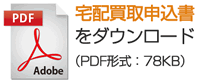 宅配買取申込書をダウンロード(PDF形式：78KB)」