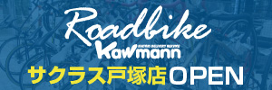 ロードバイクカウマン/Roadbike Kawmannへ