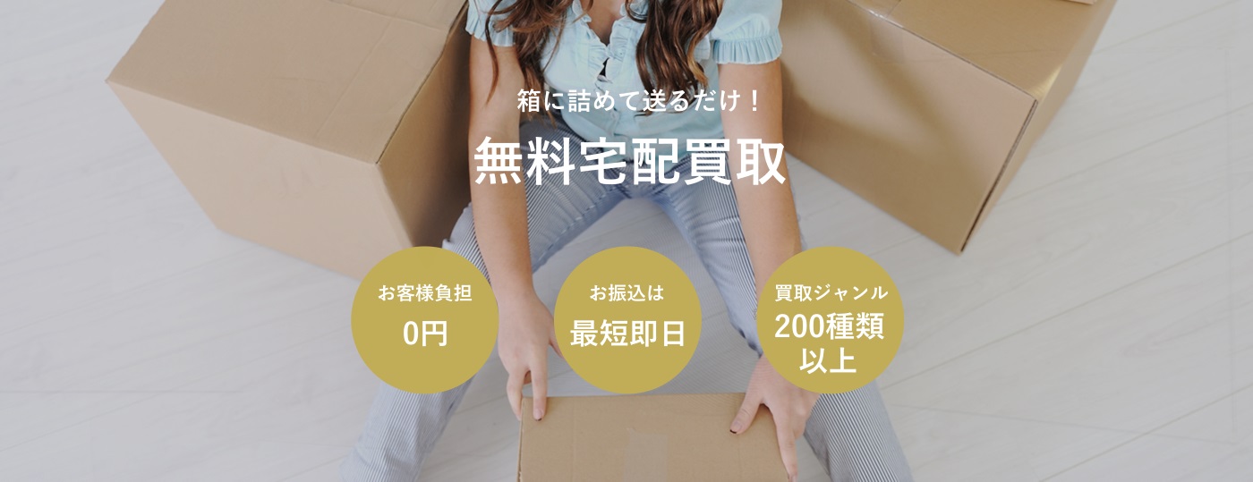宅配買取