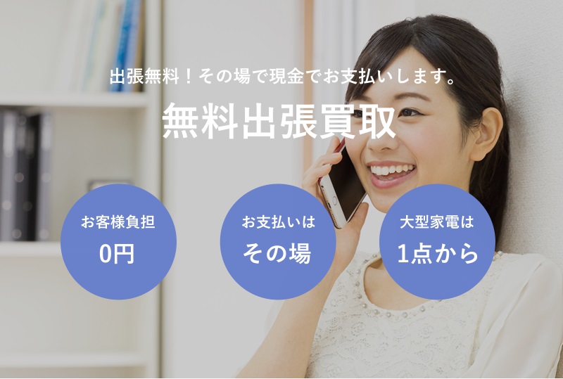 出張買取